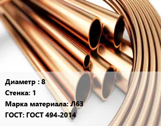 Труба латунная 8 s=1 Марка: Л63 ГОСТ: ГОСТ 494-2014